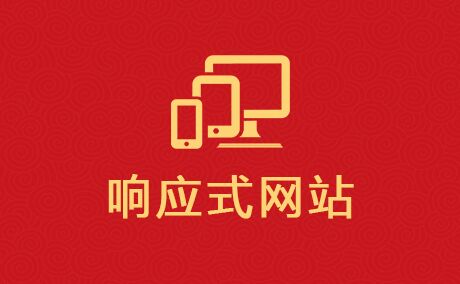 響應式網站建設